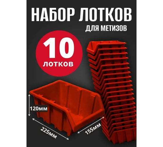 Лоток для метизов Jettools №4 225х155х120 мм, 10 шт, красный ЛК-225 наб10