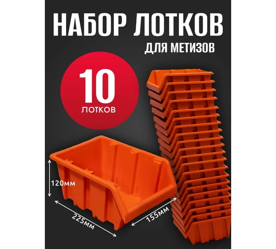 Лоток для метизов Jettools №4 225х155х120 мм, 10 шт, оранжевый ЛО-225 наб10