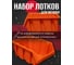 Лоток для метизов Jettools №4 225х155х120 мм, 10 шт, оранжевый ЛО-225 наб10 2