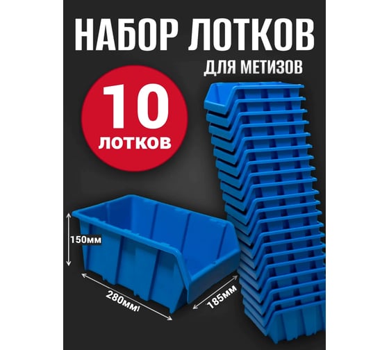 Лоток для метизов Jettools №5 280х185х150 мм, 10 шт, синий ЛМ-3-280 наб3
