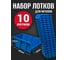 Лоток для метизов Jettools №5 280х185х150 мм, 10 шт, синий ЛМ-3-280 наб3 1