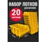 Лоток для метизов Jettools №5 280х185х150 мм 20 шт, желтый ЛЖ-3-280 наб20 1