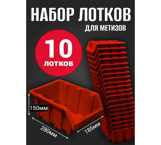 Лоток для метизов Jettools №5 280х185х150 мм, 10 шт, красный ЛК-3-280 наб10