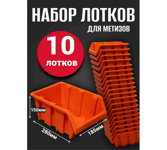 Лоток для метизов Jettools №5 280х185х150 мм, 10 шт, оранжевый ЛО-3-280 наб10