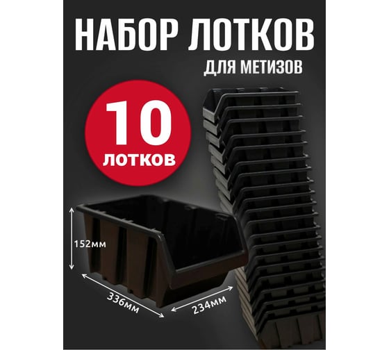 Лоток для метизов Jettools №6 336х234х152 мм, 10 шт, черный ЛЧ-4-336 наб10