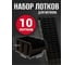 Лоток для метизов Jettools №6 336х234х152 мм, 10 шт, черный ЛЧ-4-336 наб10 1