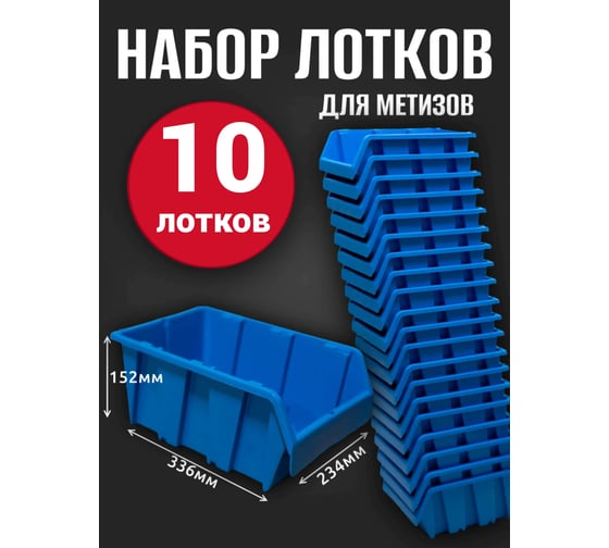 Лоток для метизов Jettools №6 336х234х152 мм, 10 шт, синий ЛМ-4-336 наб10