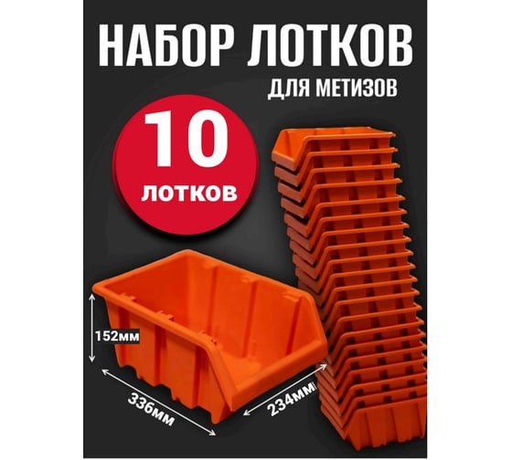 Лоток для метизов Jettools №6 336х234х152 мм, 10 шт, оранжевый ЛО-4-336 наб10