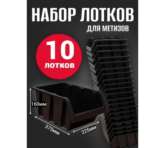 Лоток для метизов Jettools №7 375х225х160 мм, 10 шт, черный ЛЧ-375 наб10