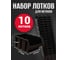 Лоток для метизов Jettools №7 375х225х160 мм, 10 шт, черный ЛЧ-375 наб10 1