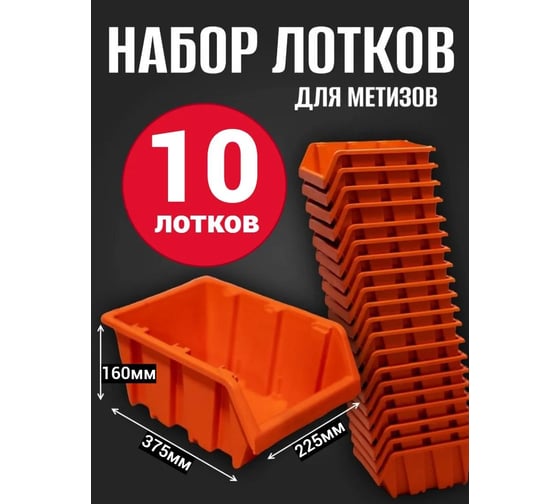 Лоток для метизов Jettools №7 375х225х160 мм, 10 шт, оранжевый ЛО-375 наб10