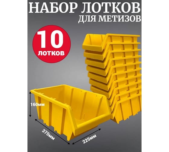 Лоток для метизов Jettools №7 375х225х160 мм, 10 шт, желтый ЛЖ-375 наб10