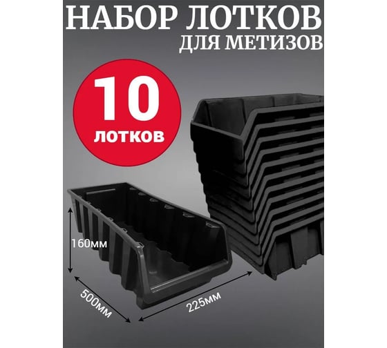 Лоток для метизов Jettools №8 500х225х160мм, 10 шт, черный ЛЧ-500 наб10
