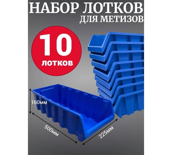 Лоток для метизов Jettools №8 500х225х160мм, 10 шт, синий ЛМ-500 наб10