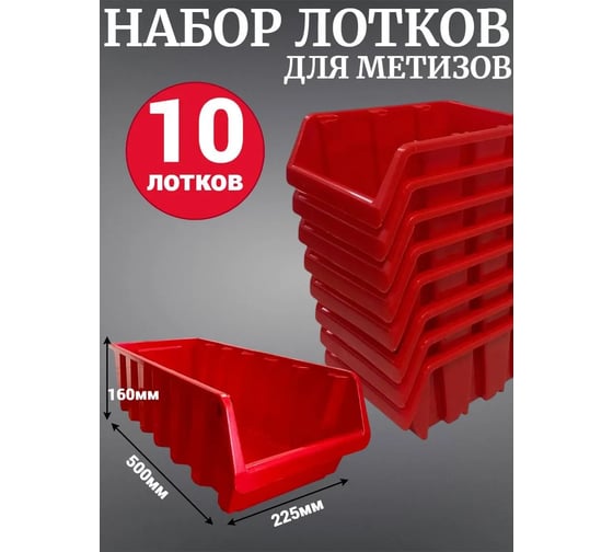 Лоток для метизов Jettools №8 500х225х160мм, 10 шт, красный ЛК-500 наб10