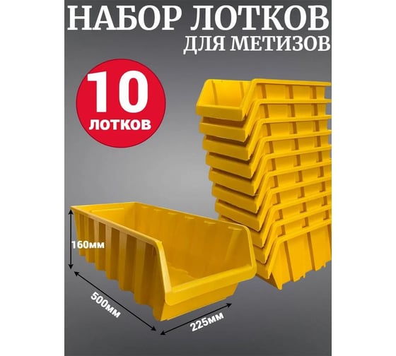 Лоток для метизов Jettools №8 500х225х160мм, 10 шт, желтый ЛЖ-500 наб10