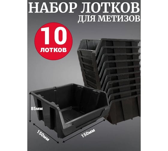 Лоток для метизов Jettools №2 150х150х85 мм, 10 шт, черный ЛЧ-5-150 наб10