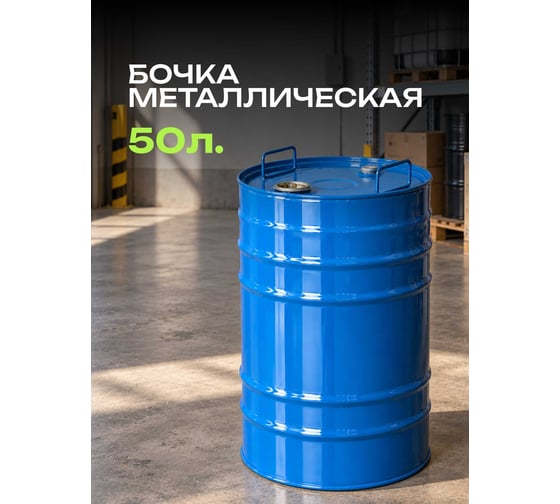 Бочка металлическая Take&Do 50 литров, стальная, для бензина, дизеля, топлива, гсм, с крышкой и пробками 40661_1_/bochka50
