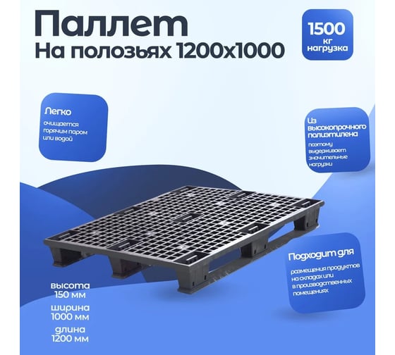 Паллет Тара.ру 1200x1000x150 мм, перфорированный, на полозьях, цв. чёрный 25397