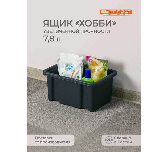 Ящик Бытпласт "ХОББИ" 330x230x160 мм, черный 43122900016