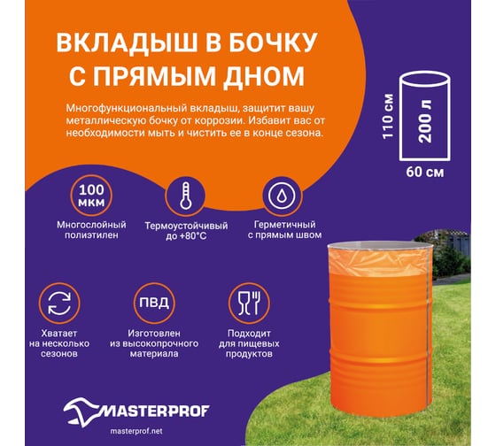 Вкладыш в бочку с прямым дном MasterProf 200 л, 100 мкм ДС.071328