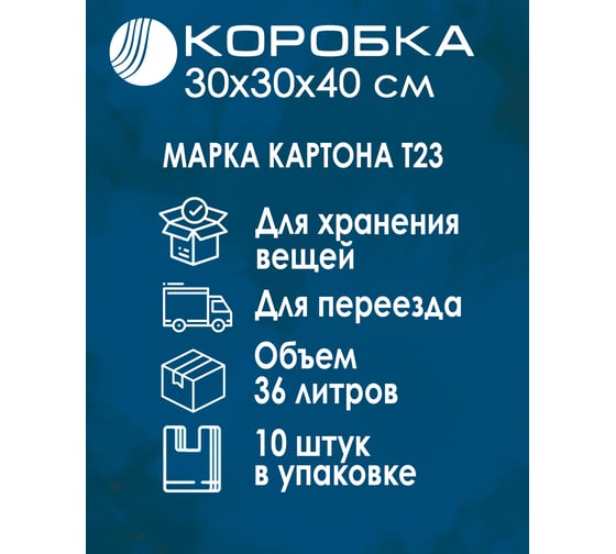 Картонная коробка ВОЛГА ПОЛИМЕР, гофрокороб 4-х клапанный, 30x30x40 см, Т-23, профиль В, бурый, 10 шт. Т553
