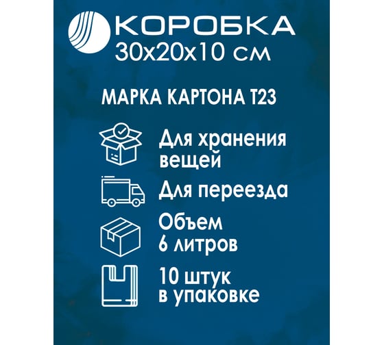 Картонная коробка ВОЛГА ПОЛИМЕР, гофрокороб 4-х клапанный, 30x20x10 см, Т-23, профиль В, бурый, 10 шт. Т552