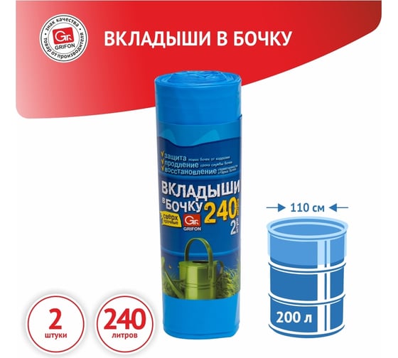 Вкладыш в бочку 2 шт GRIFON 101-546