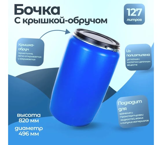 Бочка Тара.ру п/э 127 л, с крышкой на обруче, синяя 06077
