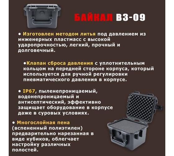 Ударопрочный водонепроницаемый кейс с адаптивным пропластом в ударопрочном корпусе, Байкал ВЗ-09 300x248x212 00023095