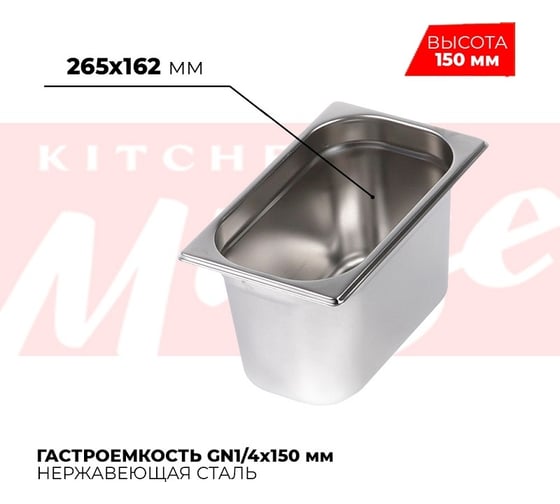 Гастроемкость Kitchen Muse GN1/4x150мм, 814-6 172609