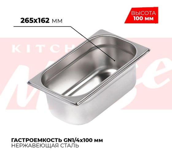 Гастроемкость Kitchen Muse GN1/4x100мм, 814-4 172608
