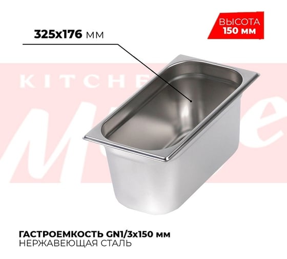 Гастроемкость Kitchen Muse GN1/3x150мм, 813-6 172602