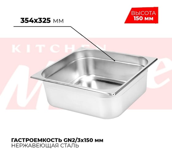 Гастроемкость Kitchen Muse GN2/3x150мм, 823-6 172624