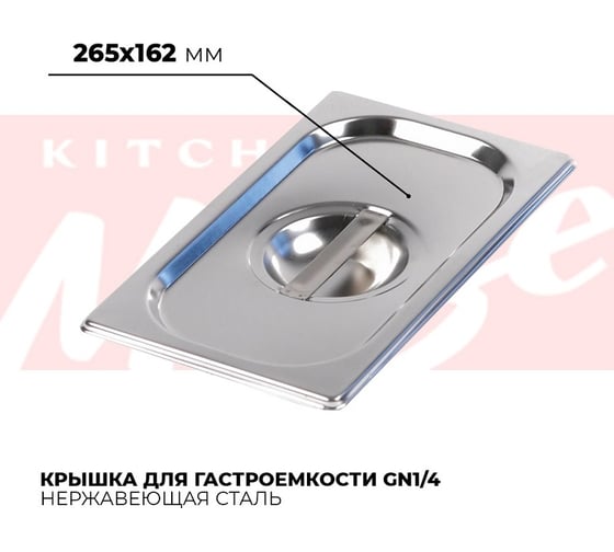 Крышка гастроемкости Kitchen Muse GN1/4, 814-L 172611