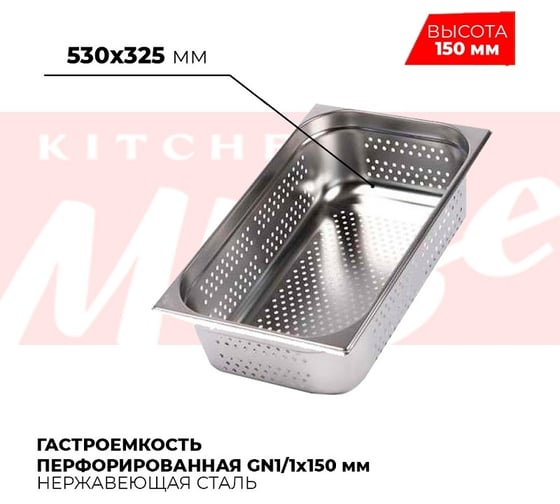 Гастроемкость Kitchen Muse перфорированная GN1/1x150мм, 811-6P 172634