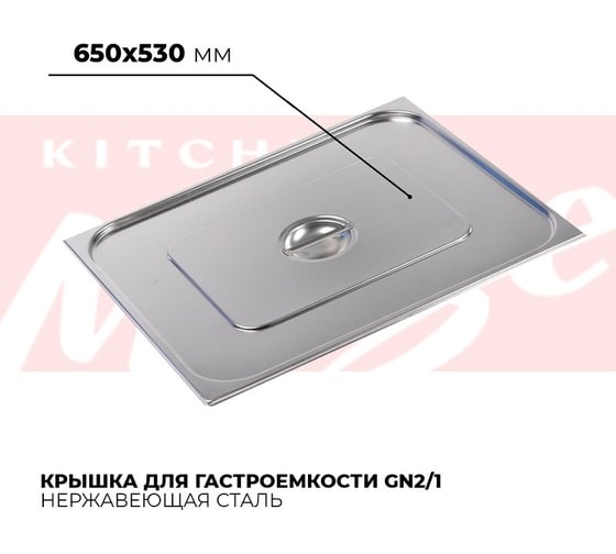 Крышка гастроемкости Kitchen Muse GN2/1, 821-L 172629