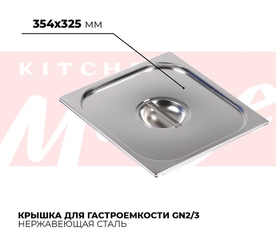 Крышка гастроемкости Kitchen Muse GN2/3, 823-L 172625