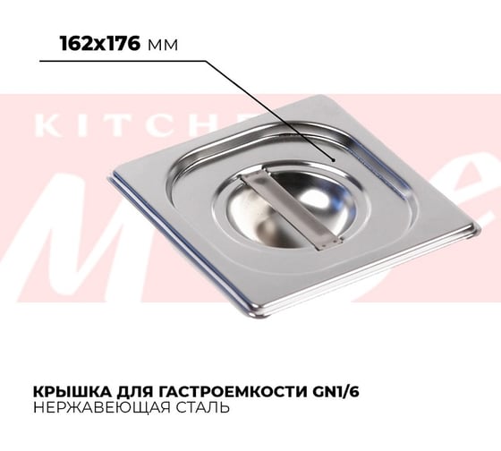 Крышка гастроемкости Kitchen Muse GN1/6, 816-L 172616