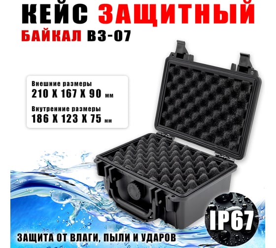 Ударопрочный кейс Байкал В3-07 (IP-67) 210x167x90 00024066
