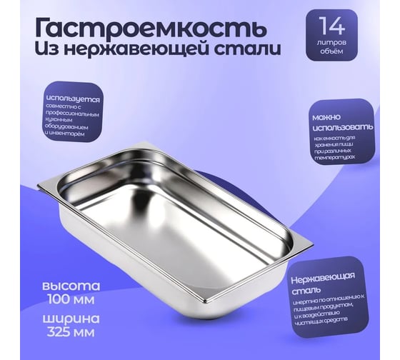 Гастроемкость Тара.ру нерж. сталь 530x325x100 1/1 цв. неокрашенный 27620