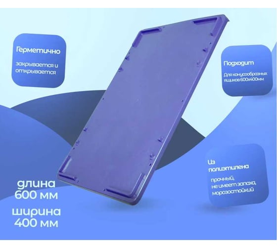 Крышка для ящиков Тара.ру п/э, 600x400 мм, цв. синий, утяжеленная 27941