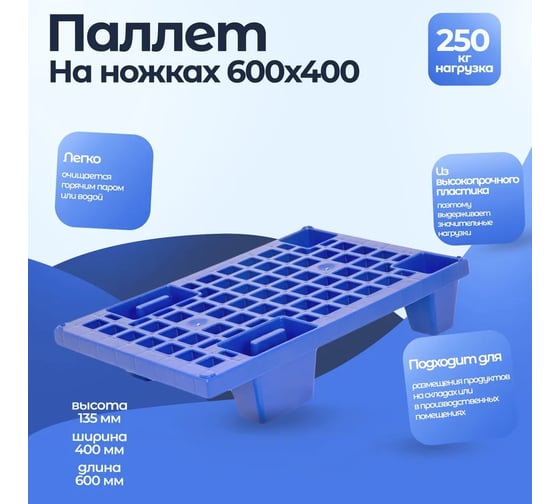 Перфорированный паллет на ножках, синий 600х400х130 мм Тара.ру 14993
