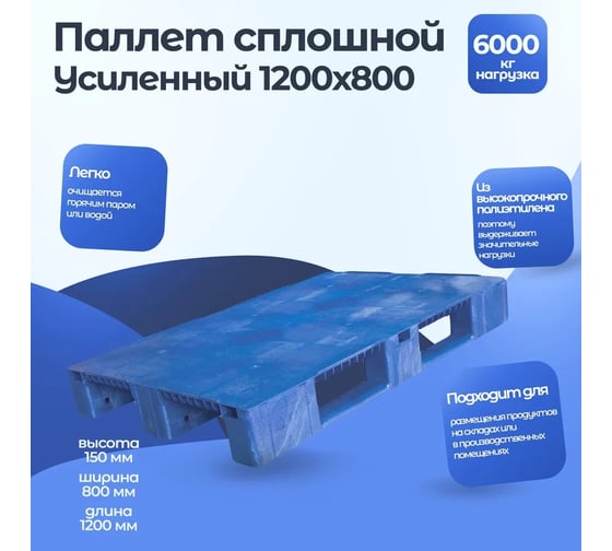 Синий паллет 1200х800х150 мм сплошной усиленный Тара.ру 08946