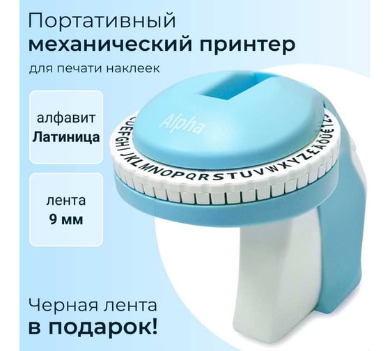 Принтер механический Vell Alpha E латиница (аналог Dymo S0717930) 1356899