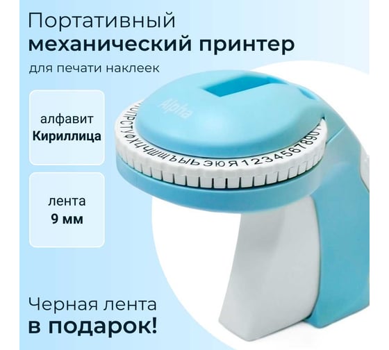Принтер механический Vell Alpha кириллица (аналог Dymo S0719970) 1356898