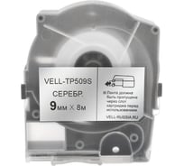 Лента Vell TP509S (серебряная, ширина 9 мм, длина 8 м) для серии LM-5xx 356284