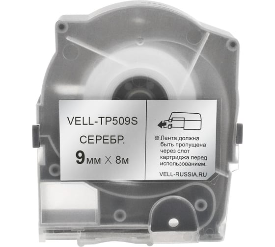 Лента Vell TP509S (серебряная, ширина 9 мм, длина 8 м) для серии LM-5xx 356284 1