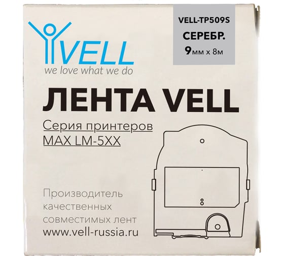Лента Vell TP509S (серебряная, ширина 9 мм, длина 8 м) для серии LM-5xx 356284