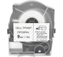 Лента Vell TP509T (прозрачная, ширина 9 мм, длина 8 м) для серии LM-5xx 356283